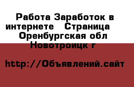 Работа Заработок в интернете - Страница 2 . Оренбургская обл.,Новотроицк г.